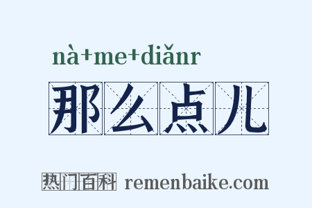 那么点儿是什么意思的图片